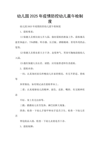 幼儿园2025年疫情防控幼儿晨午检制度