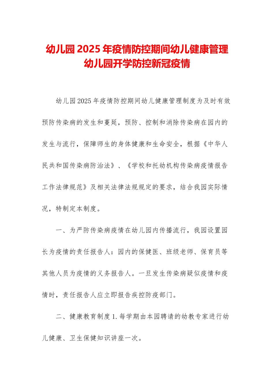 幼儿园2025年疫情防控期间幼儿健康管理-幼儿园开学防控新冠疫情_第1页