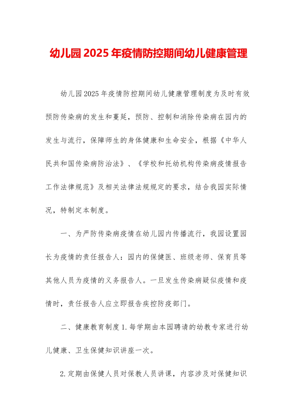 幼儿园2025年疫情防控期间幼儿健康管理_第1页