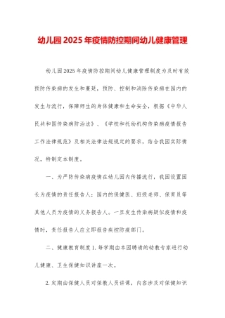 幼儿园2025年疫情防控期间幼儿健康管理