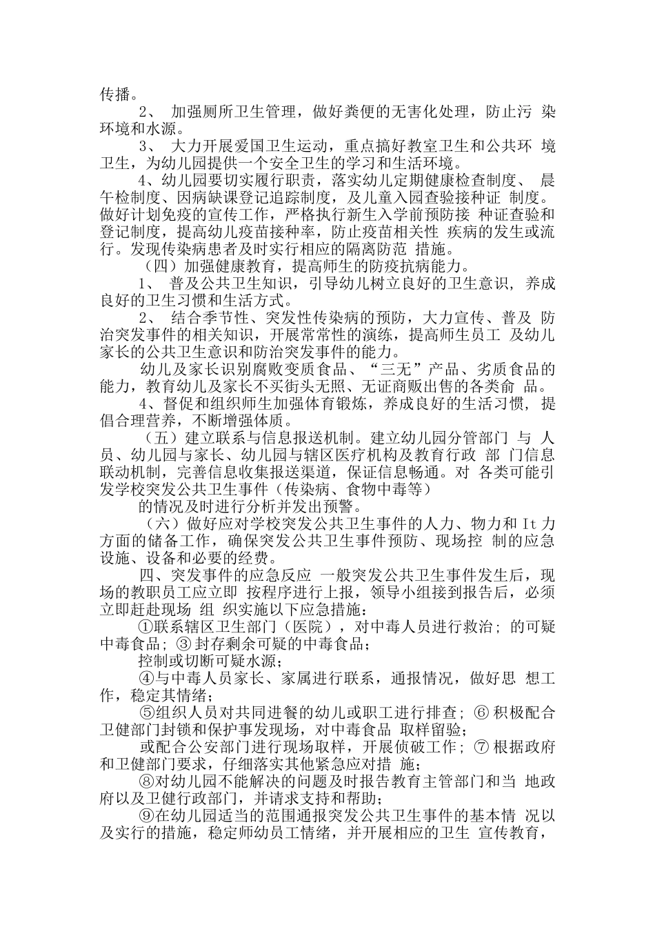 幼儿园2025年突发公共卫生事件应急预案_第2页