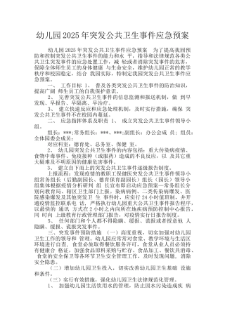 幼儿园2025年突发公共卫生事件应急预案