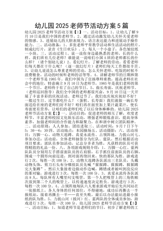 幼儿园2025教师节活动方案5篇