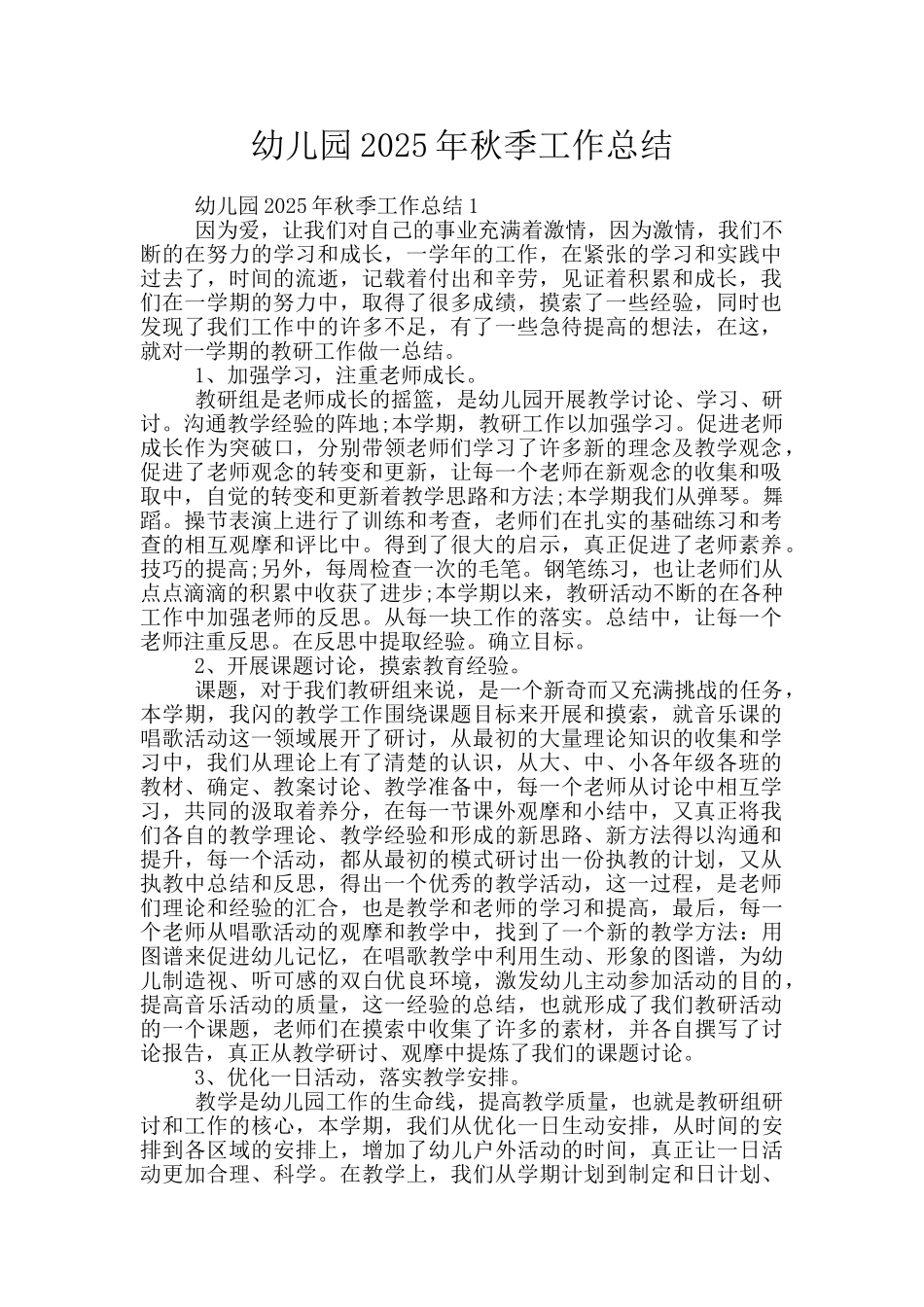 幼儿园2025年秋季工作总结_第1页