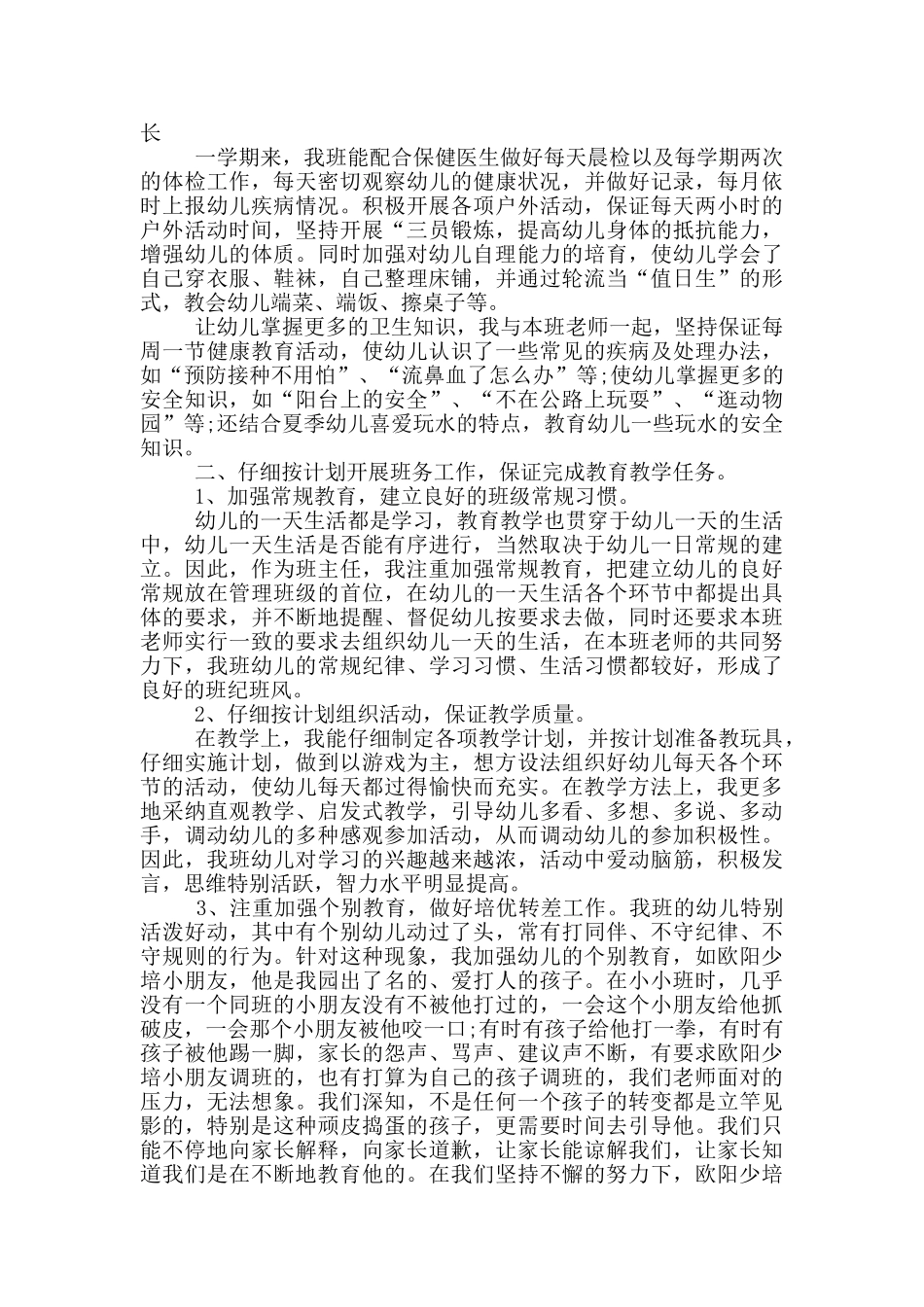 幼儿园2025年秋季工作总结_第3页