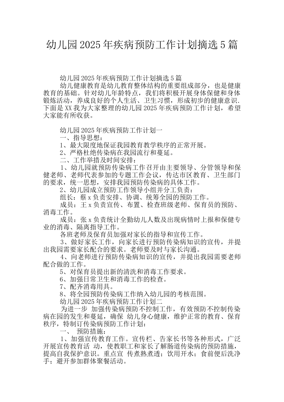 幼儿园2025年疾病预防工作计划摘选5篇_第1页