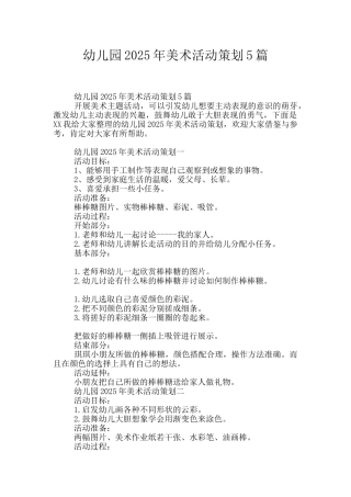 幼儿园2025年美术活动策划5篇