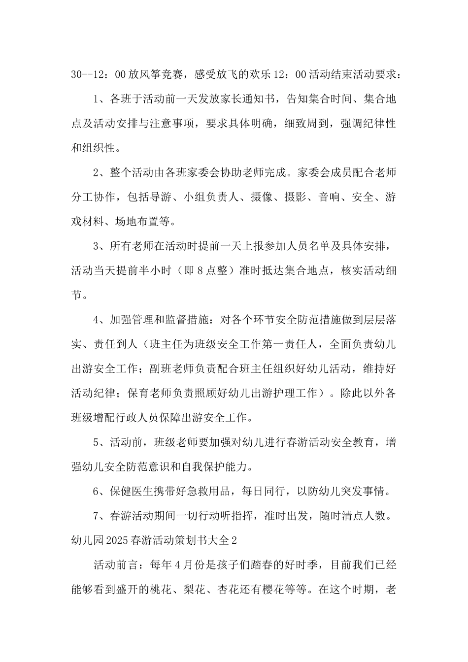 幼儿园2025春游活动策划书大全_第2页