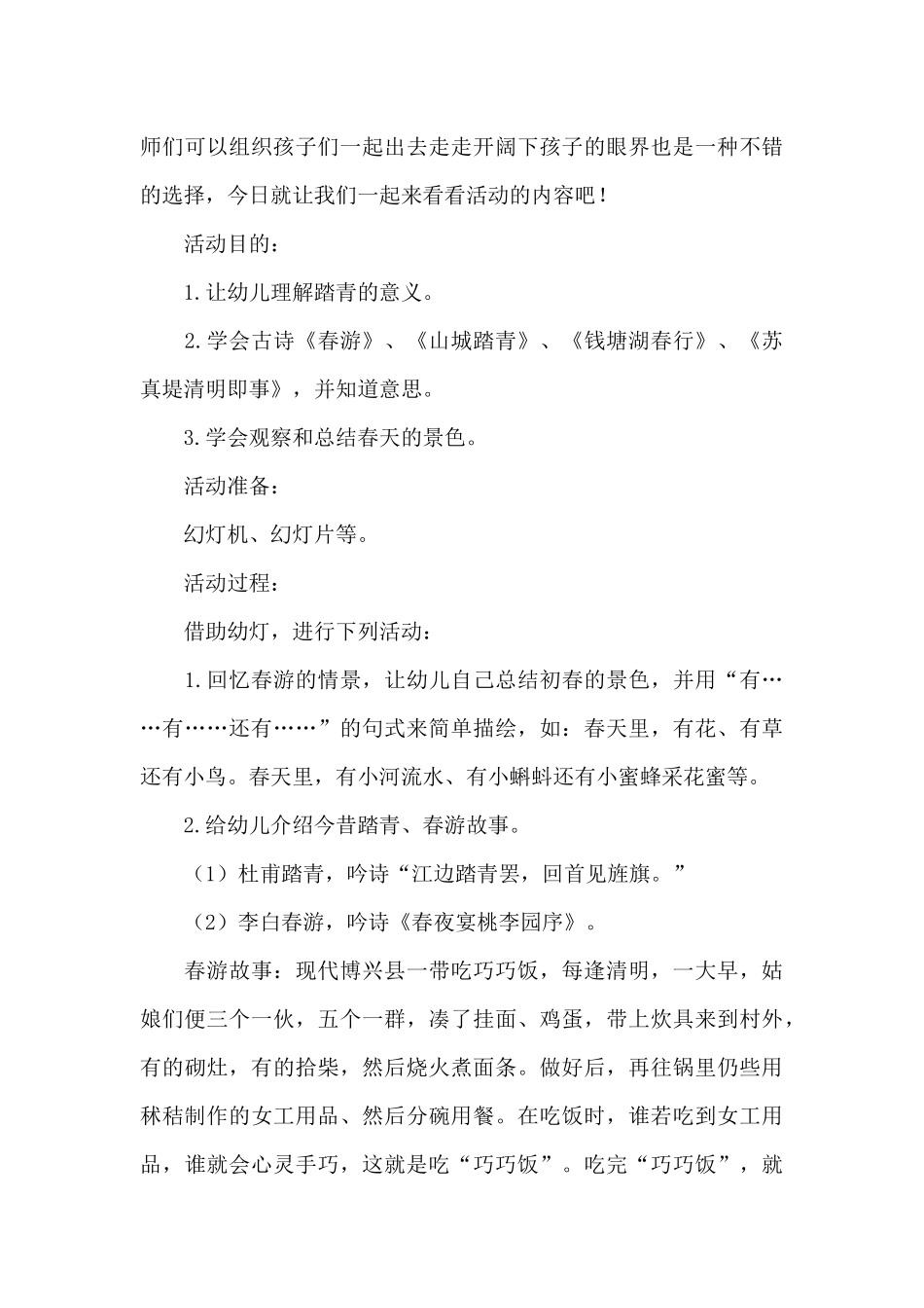 幼儿园2025春游活动策划书大全_第3页