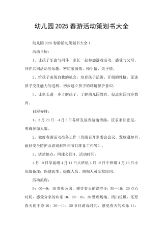 幼儿园2025春游活动策划书大全