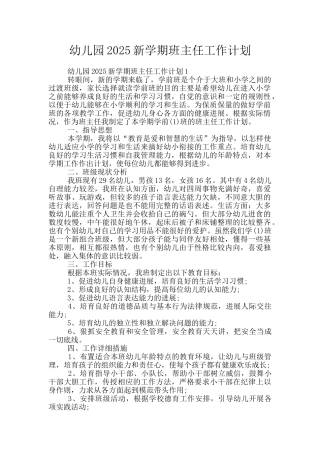 幼儿园2025新学期班主任工作计划