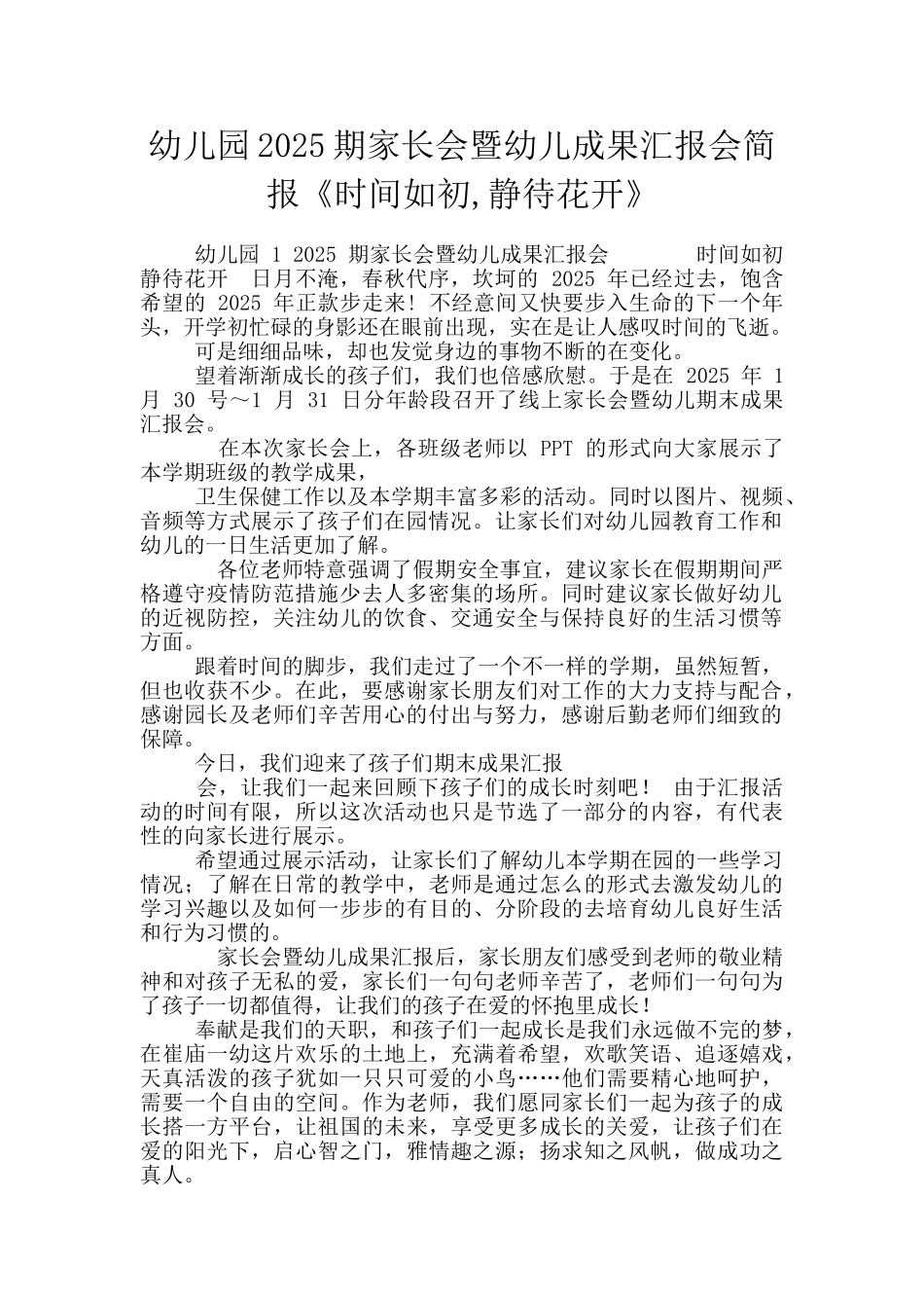 幼儿园2025期家长会暨幼儿成果汇报会简报《时光如初-静待花开》_第1页