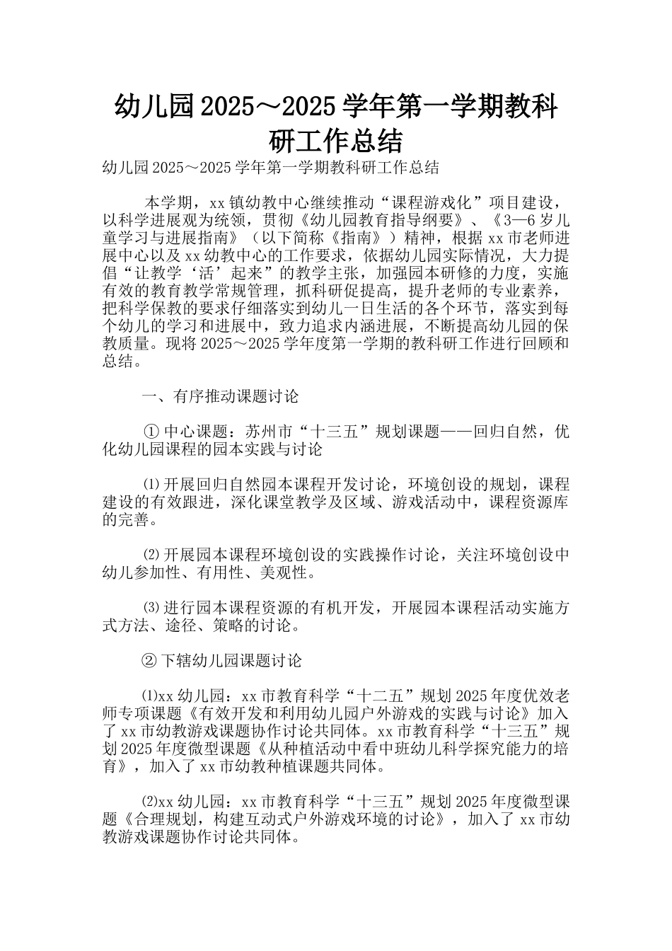 幼儿园2025～2025学年第一学期教科研工作总结_第1页