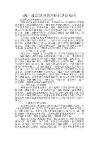 幼儿园2025秋教科研月活动总结