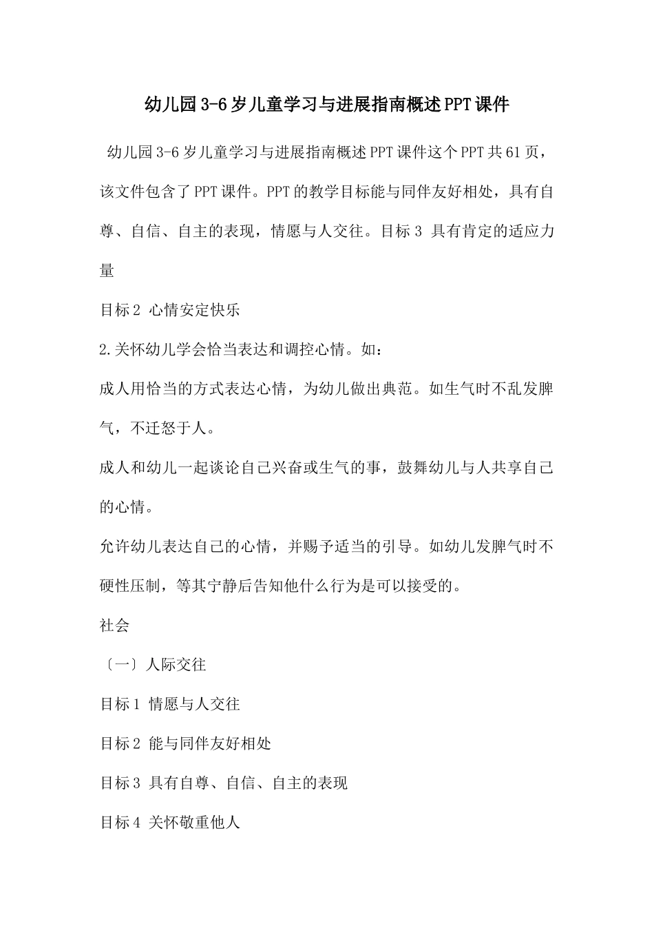 幼儿园3-6岁儿童学习与发展指南概述PPT课件_第1页