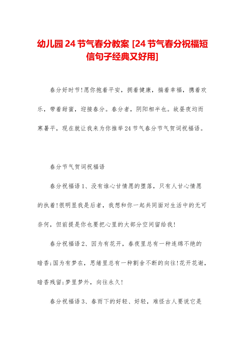 幼儿园24节气春分教案-_第1页