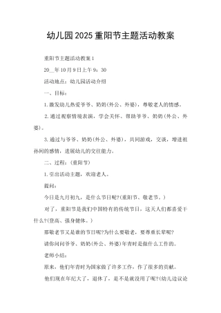 幼儿园2025重阳节主题活动教案