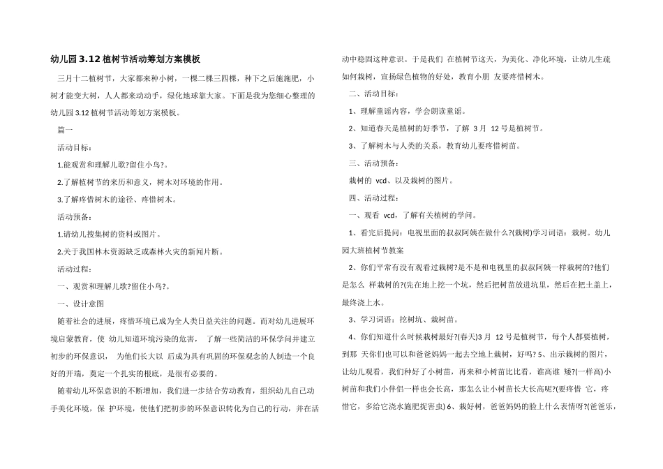幼儿园3.12植树节活动策划方案模板_第1页