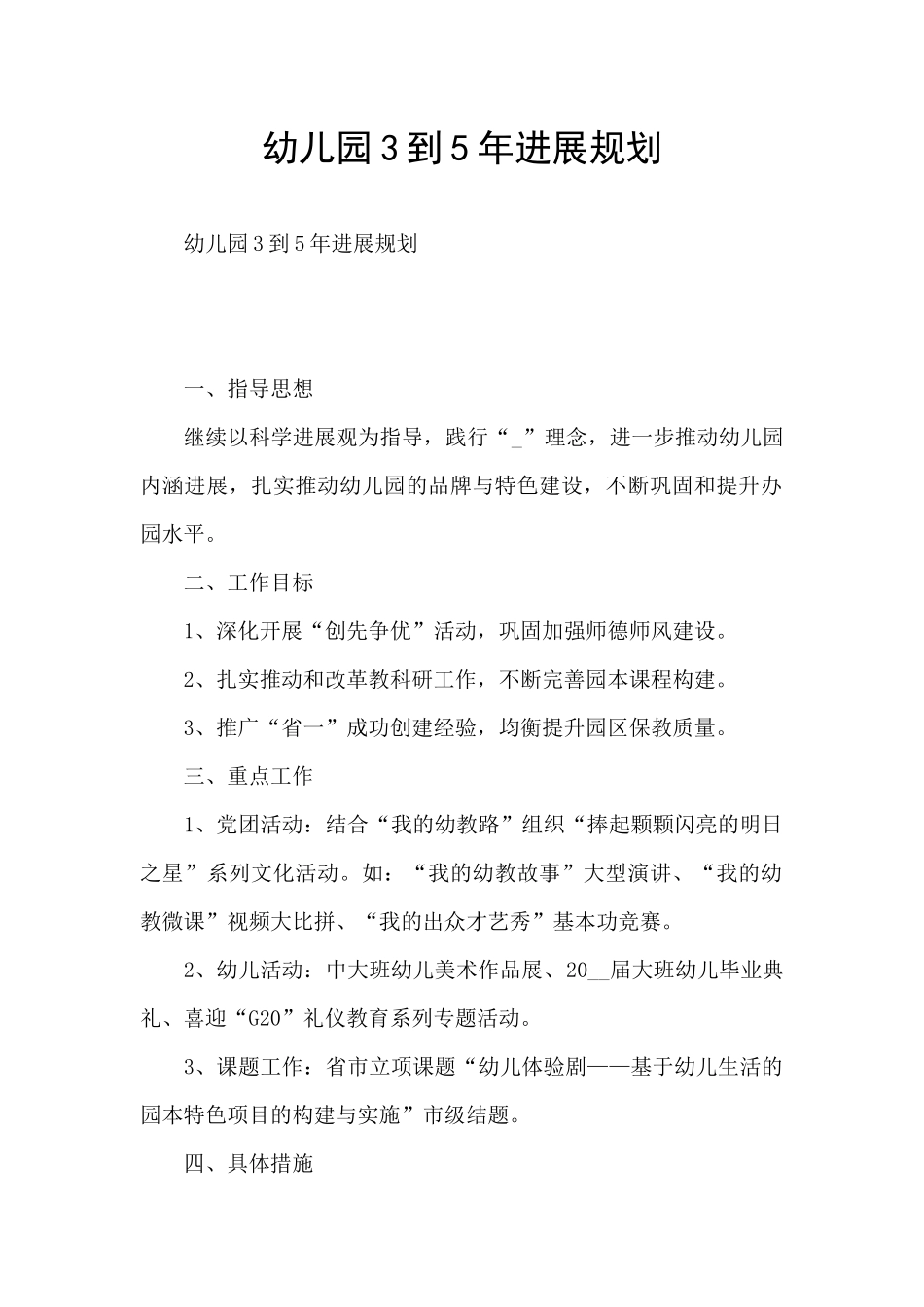 幼儿园3到5年发展规划_第1页