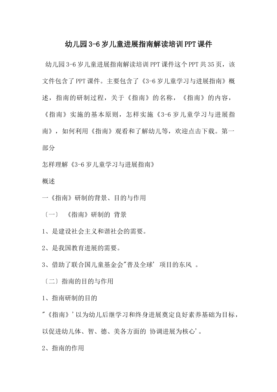 幼儿园3-6岁儿童发展指南解读培训PPT课件_第1页