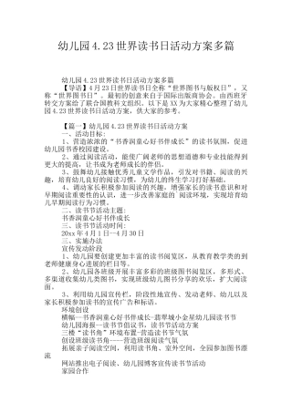 幼儿园4.23世界读书日活动方案多篇