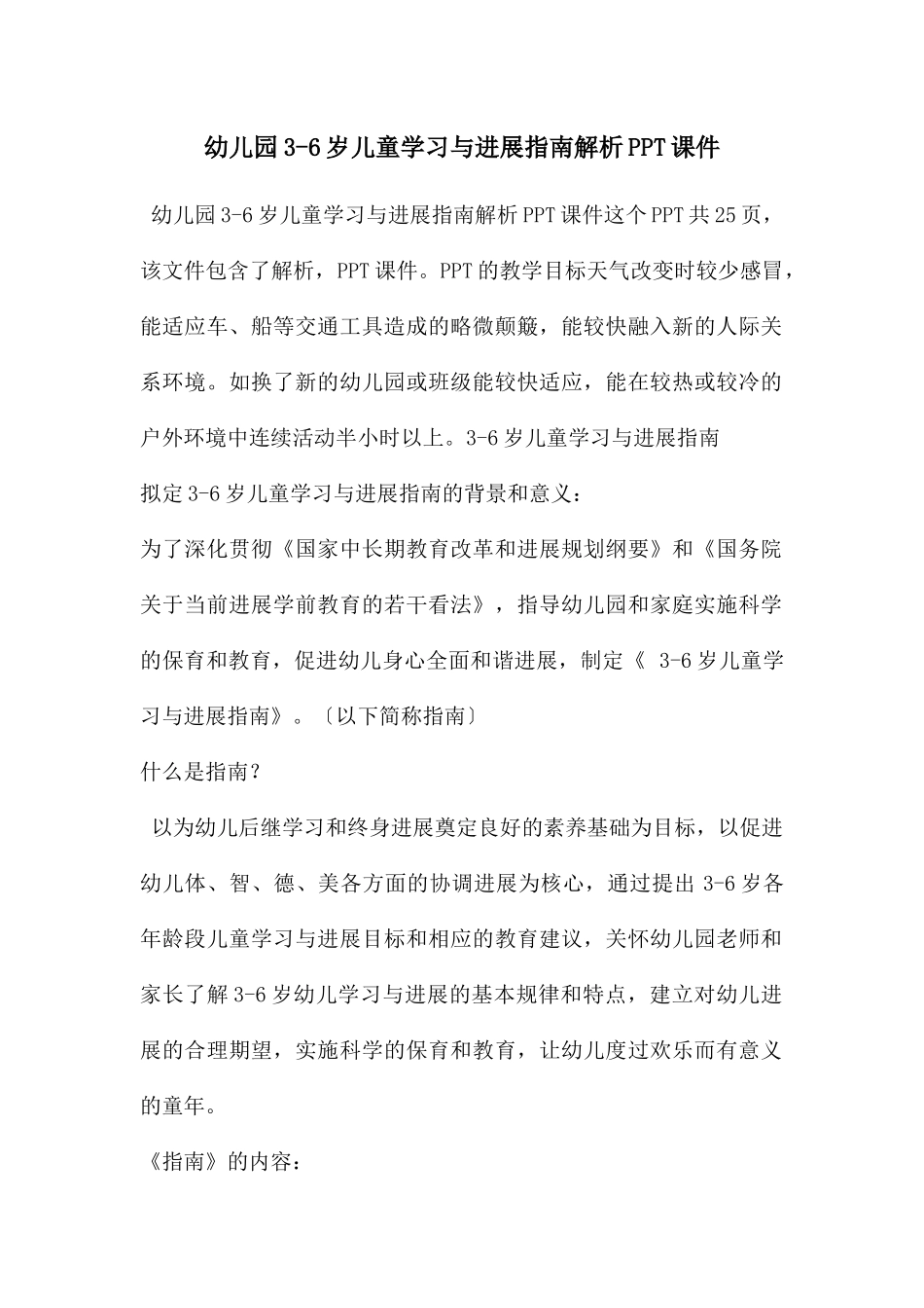 幼儿园3-6岁儿童学习与发展指南解析PPT课件_第1页