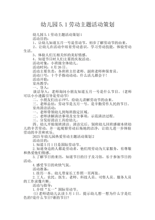 幼儿园5.1劳动主题活动策划