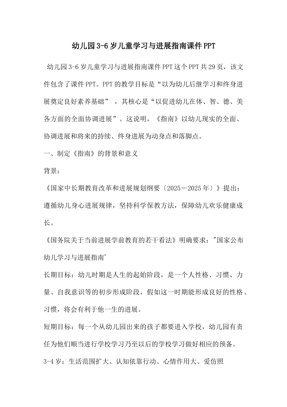 幼儿园3-6岁儿童学习与发展指南课件PPT_第1页