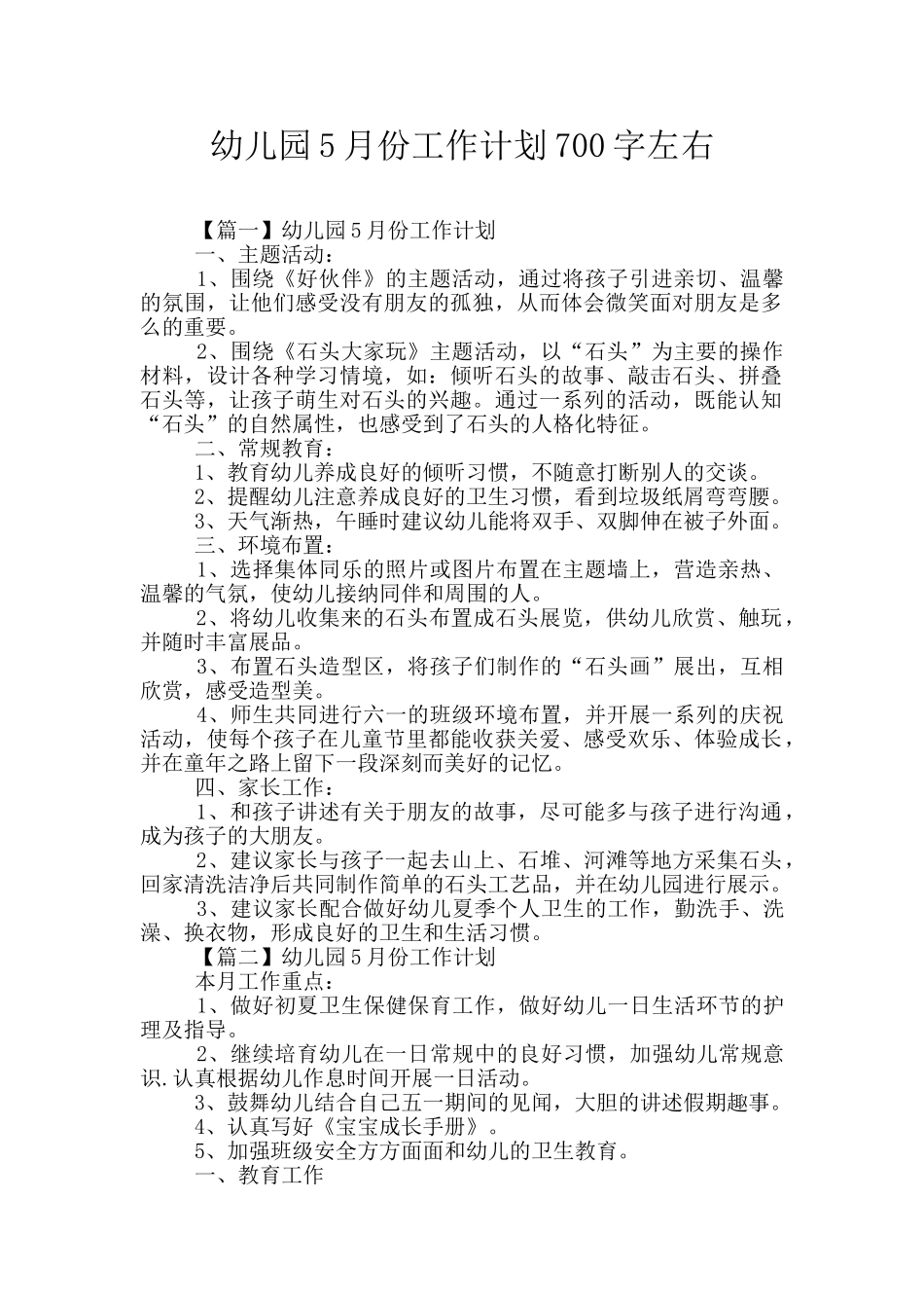 幼儿园5月份工作计划700字左右_第1页