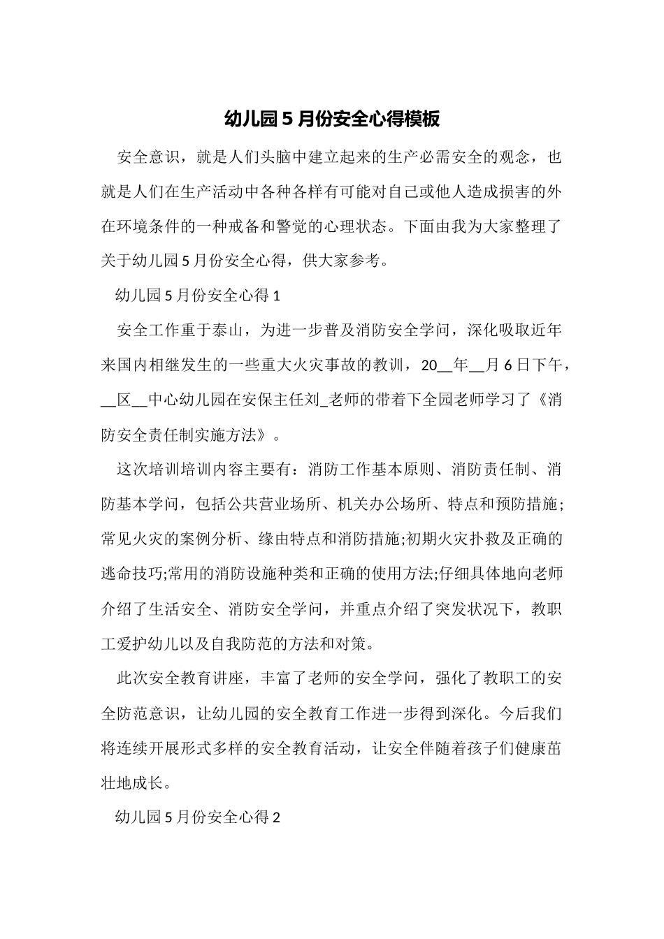 幼儿园5月份安全心得模板_第1页