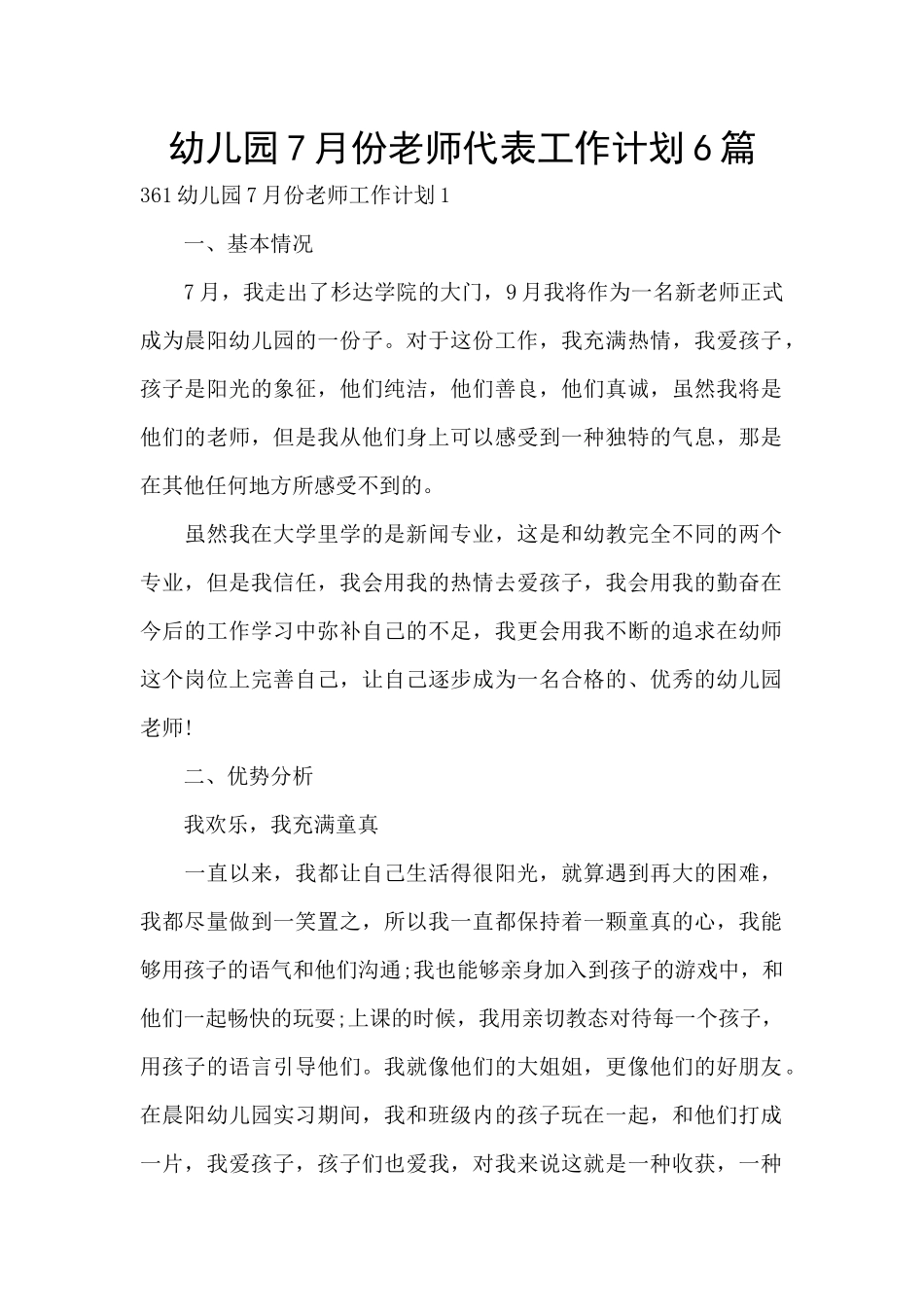 幼儿园7月份教师代表工作计划6篇_第1页