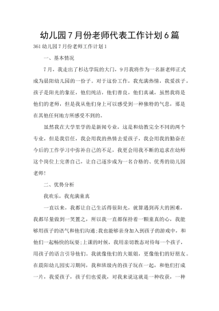 幼儿园7月份教师代表工作计划6篇