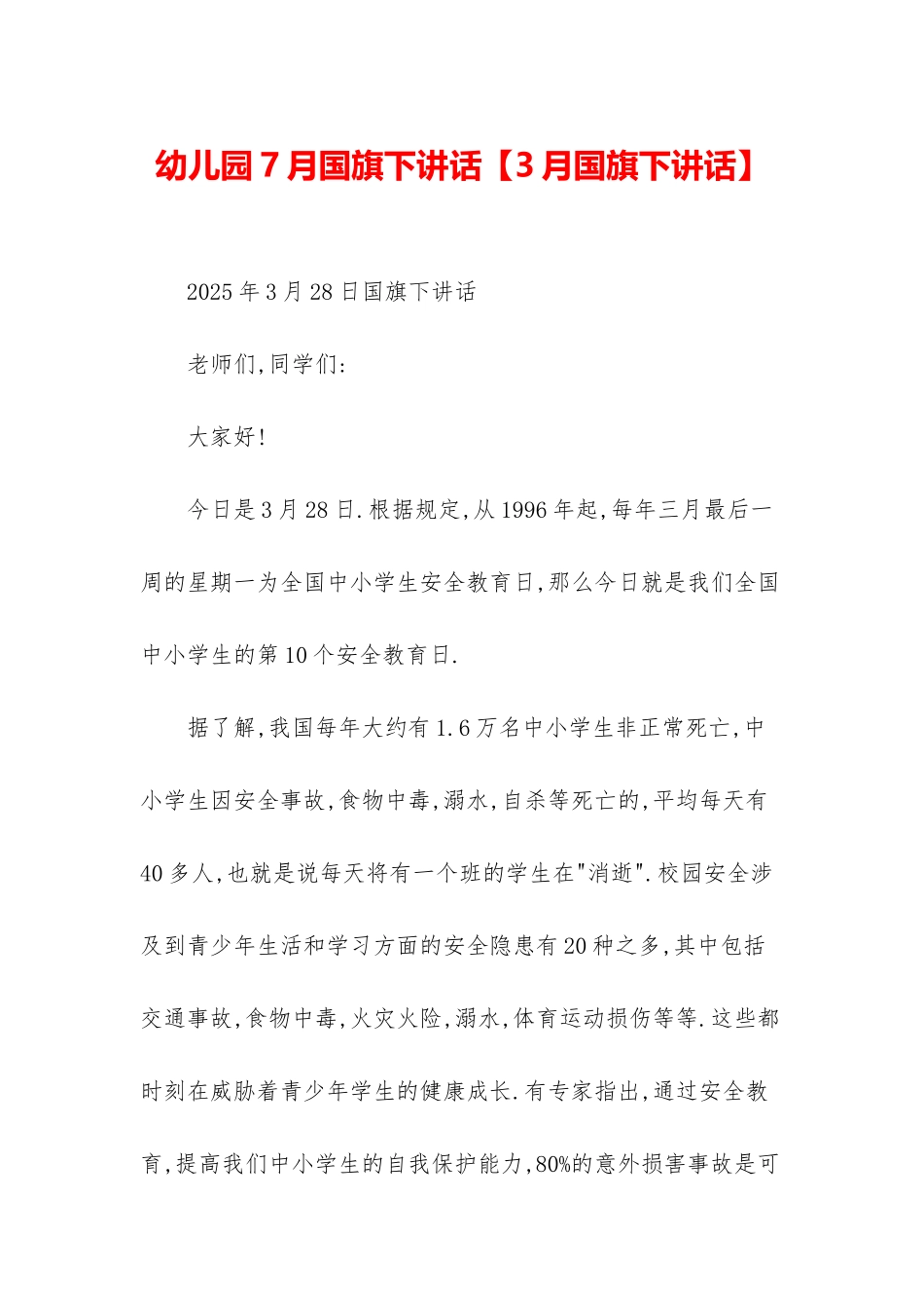 幼儿园7月国旗下讲话_第1页