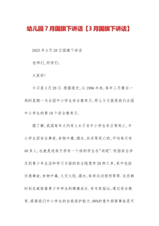 幼儿园7月国旗下讲话