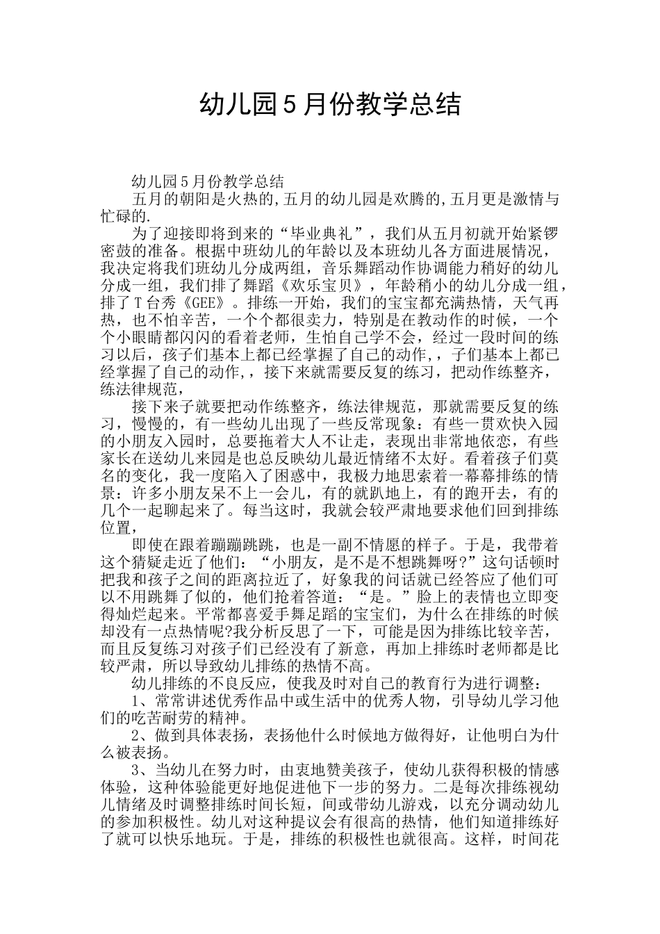幼儿园5月份教学总结_第1页