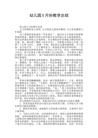 幼儿园5月份教学总结