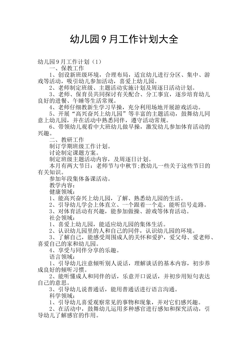 幼儿园9月工作计划大全_第1页