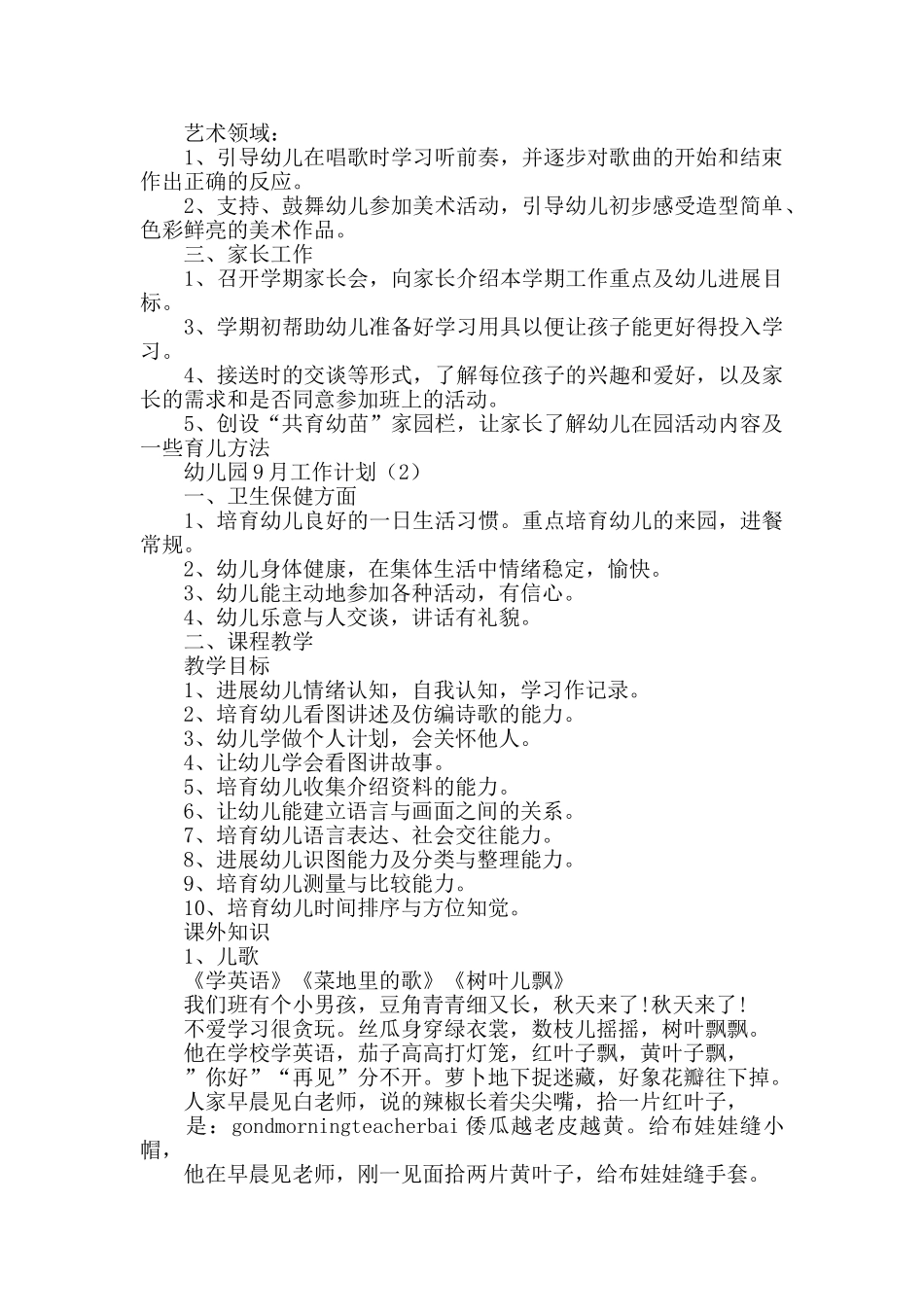 幼儿园9月工作计划大全_第2页