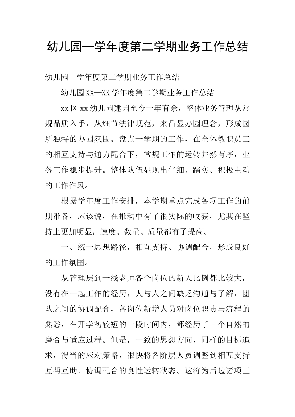 幼儿园—学年度第二学期业务工作总结_第1页