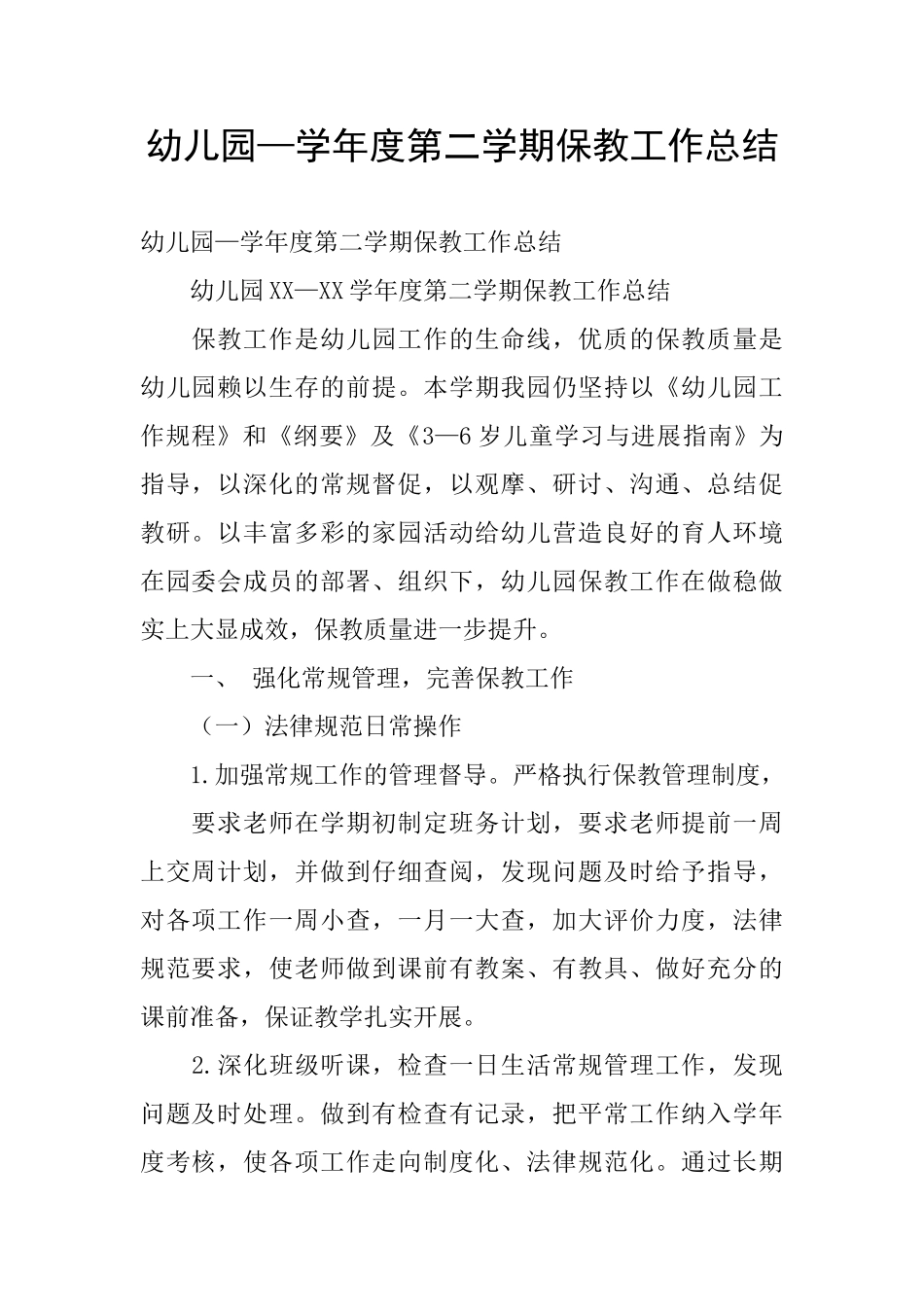 幼儿园—学年度第二学期保教工作总结_第1页