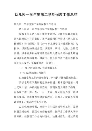 幼儿园—学年度第二学期保教工作总结