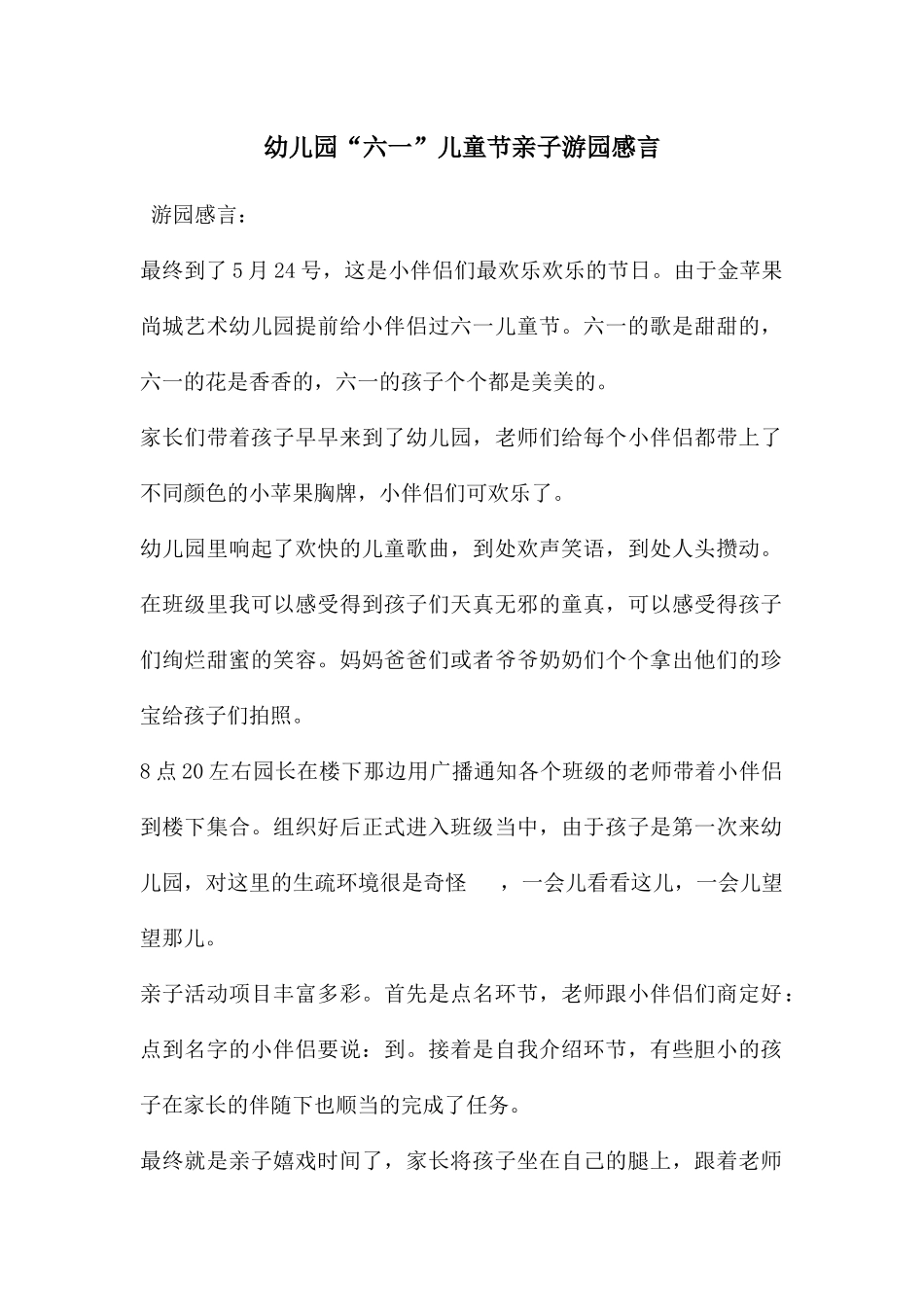 幼儿园“六一”儿童节亲子游园感言_第1页