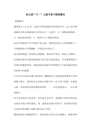 幼儿园“六一”儿童节亲子游园感言