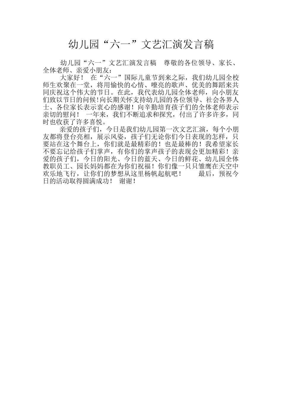 幼儿园“六一”文艺汇演发言稿_第1页