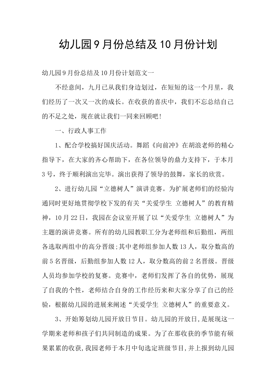 幼儿园9月份总结及10月份计划_第1页