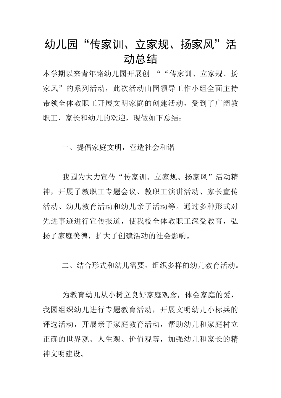 幼儿园“传家训、立家规、扬家风”活动总结_第1页
