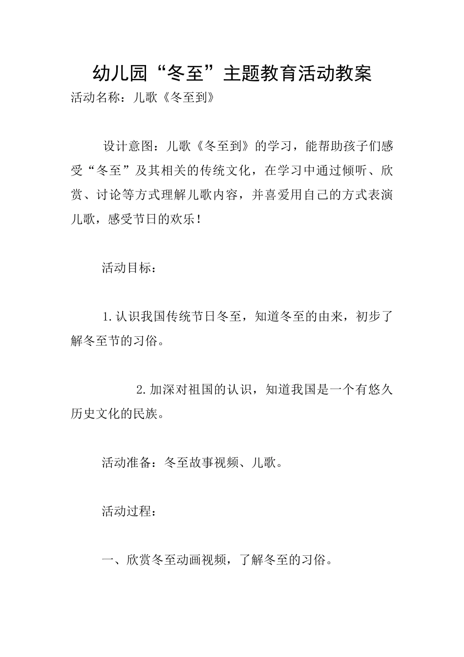 幼儿园“冬至”主题教育活动教案_第1页