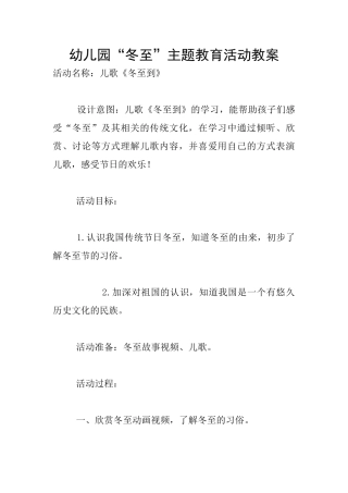 幼儿园“冬至”主题教育活动教案