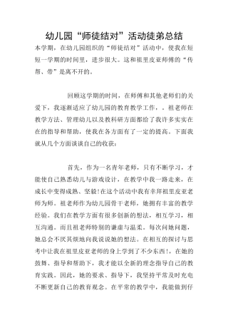 幼儿园“师徒结对”活动徒弟总结