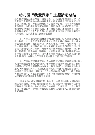 幼儿园“我爱我家”主题活动总结
